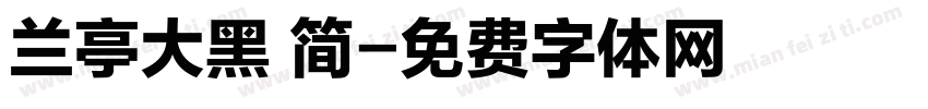 兰亭大黑 简字体转换